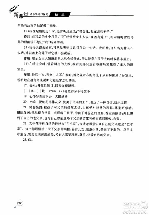 2019年新课堂同步学习与探究语文七年级上学期人教版参考答案