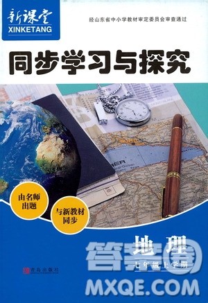 2019年新课堂同步学习与探究地理七年级上学期人教版参考答案