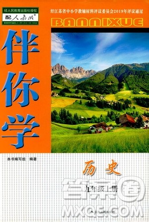 江苏人民出版社2019伴你学九年级上册历史人教版答案