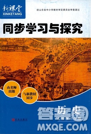 2019年新课堂同步学习与探究历史七年级上学期人教版参考答案