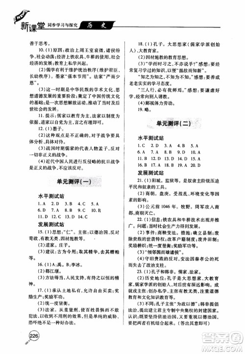 2019年新课堂同步学习与探究历史七年级上学期人教版参考答案