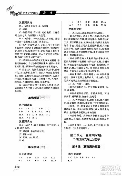 2019年新课堂同步学习与探究历史七年级上学期人教版参考答案