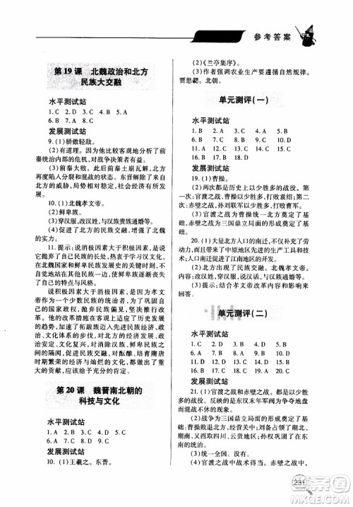 2019年新课堂同步学习与探究历史七年级上学期人教版参考答案