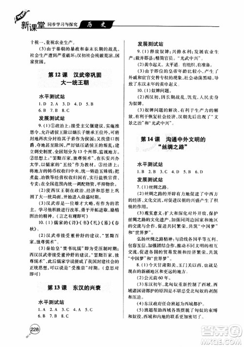 2019年新课堂同步学习与探究历史七年级上学期人教版参考答案