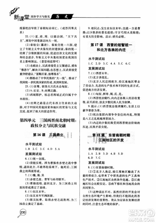 2019年新课堂同步学习与探究历史七年级上学期人教版参考答案