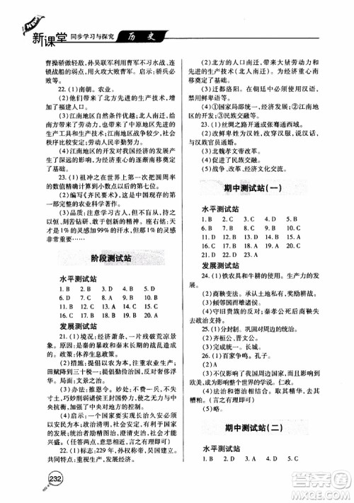 2019年新课堂同步学习与探究历史七年级上学期人教版参考答案