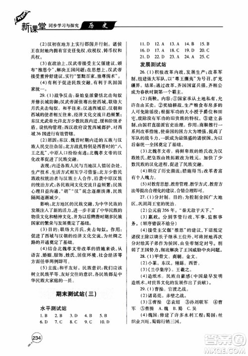 2019年新课堂同步学习与探究历史七年级上学期人教版参考答案