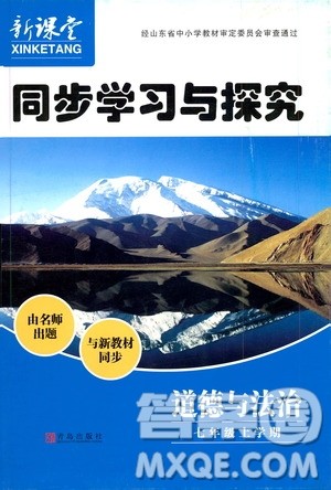 2019年新课堂同步学习与探究道德与法治七年级上学期人教版参考答案