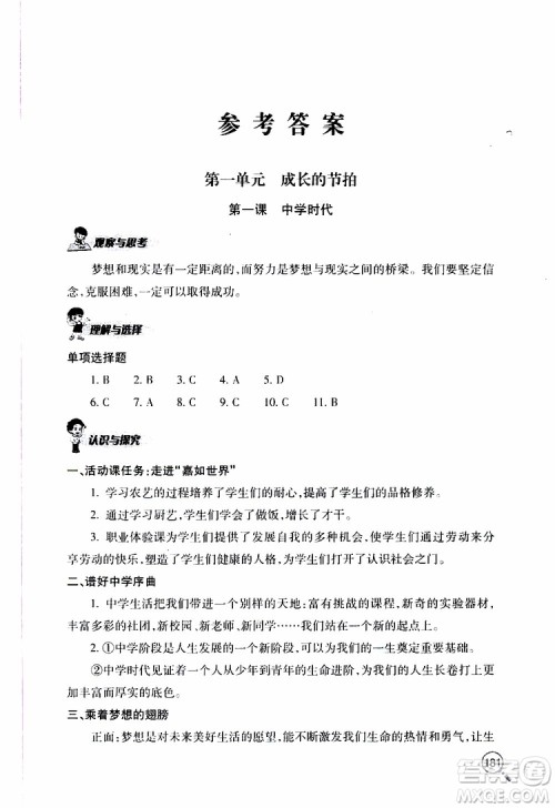 2019年新课堂同步学习与探究道德与法治七年级上学期人教版参考答案