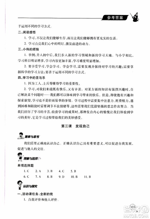 2019年新课堂同步学习与探究道德与法治七年级上学期人教版参考答案