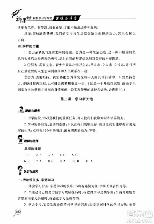 2019年新课堂同步学习与探究道德与法治七年级上学期人教版参考答案