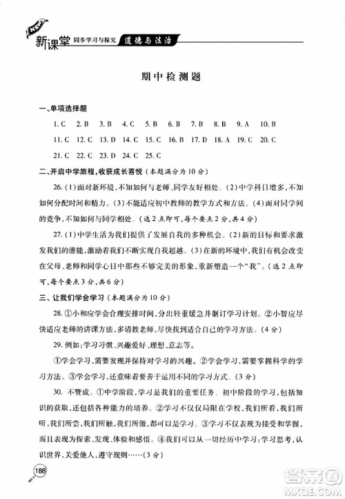 2019年新课堂同步学习与探究道德与法治七年级上学期人教版参考答案 2019年新课堂同步学习与探究道德与法治七年级上学期人教版参考答案