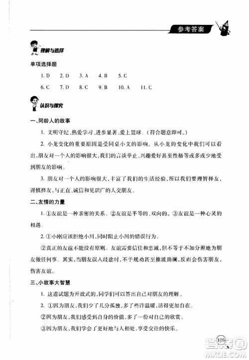 2019年新课堂同步学习与探究道德与法治七年级上学期人教版参考答案