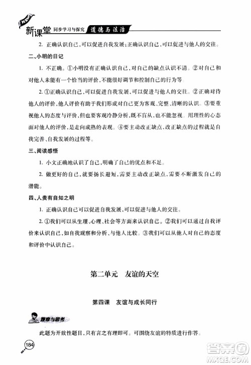 2019年新课堂同步学习与探究道德与法治七年级上学期人教版参考答案 2019年新课堂同步学习与探究道德与法治七年级上学期人教版参考答案