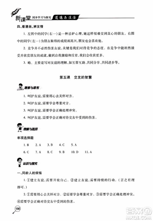 2019年新课堂同步学习与探究道德与法治七年级上学期人教版参考答案