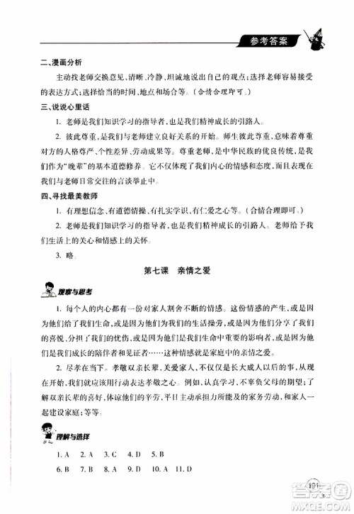 2019年新课堂同步学习与探究道德与法治七年级上学期人教版参考答案