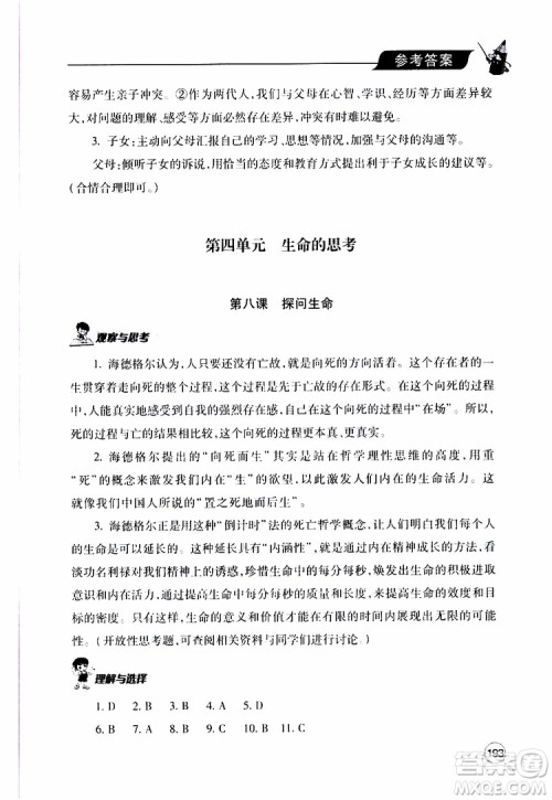 2019年新课堂同步学习与探究道德与法治七年级上学期人教版参考答案