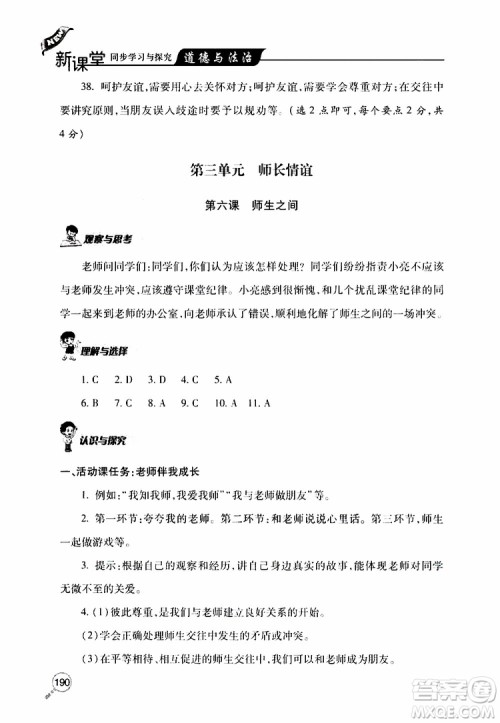 2019年新课堂同步学习与探究道德与法治七年级上学期人教版参考答案 2019年新课堂同步学习与探究道德与法治七年级上学期人教版参考答案