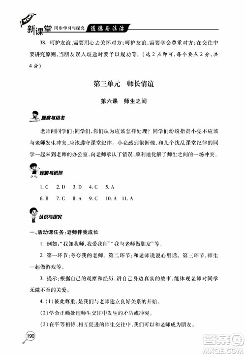 2019年新课堂同步学习与探究道德与法治七年级上学期人教版参考答案