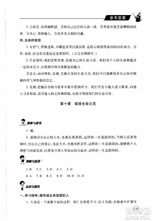 2019年新课堂同步学习与探究道德与法治七年级上学期人教版参考答案