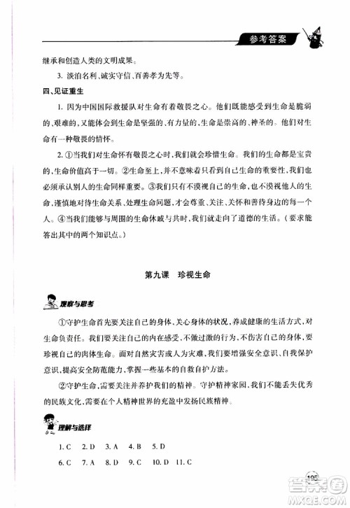 2019年新课堂同步学习与探究道德与法治七年级上学期人教版参考答案