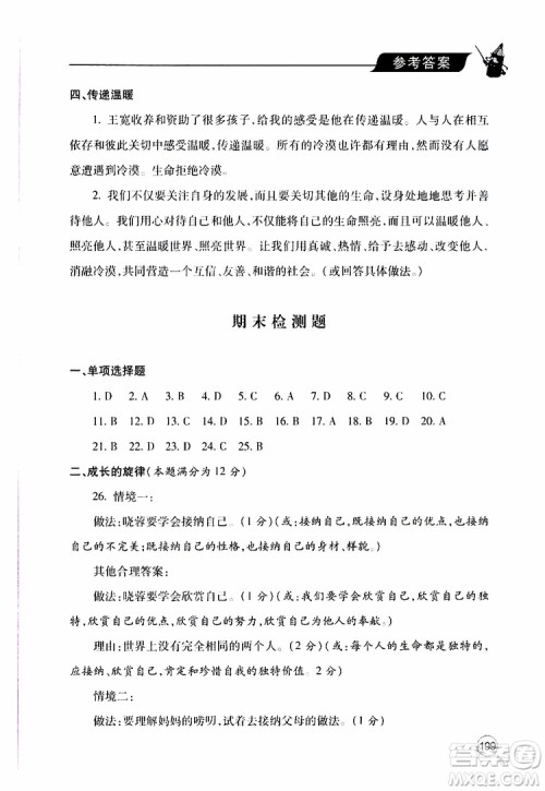 2019年新课堂同步学习与探究道德与法治七年级上学期人教版参考答案