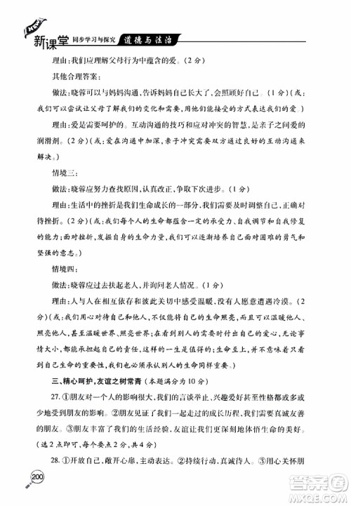 2019年新课堂同步学习与探究道德与法治七年级上学期人教版参考答案