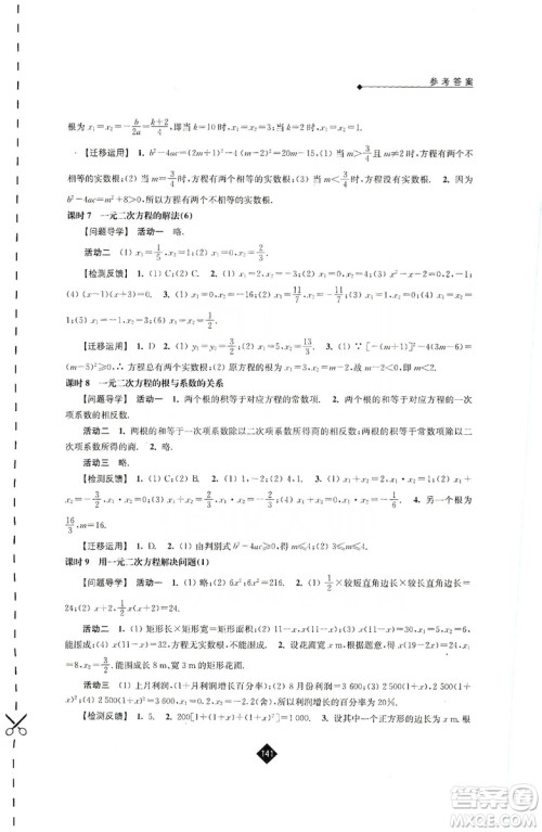 江苏人民出版社2019伴你学九年级上册数学苏科版答案