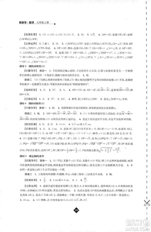 江苏人民出版社2019伴你学九年级上册数学苏科版答案