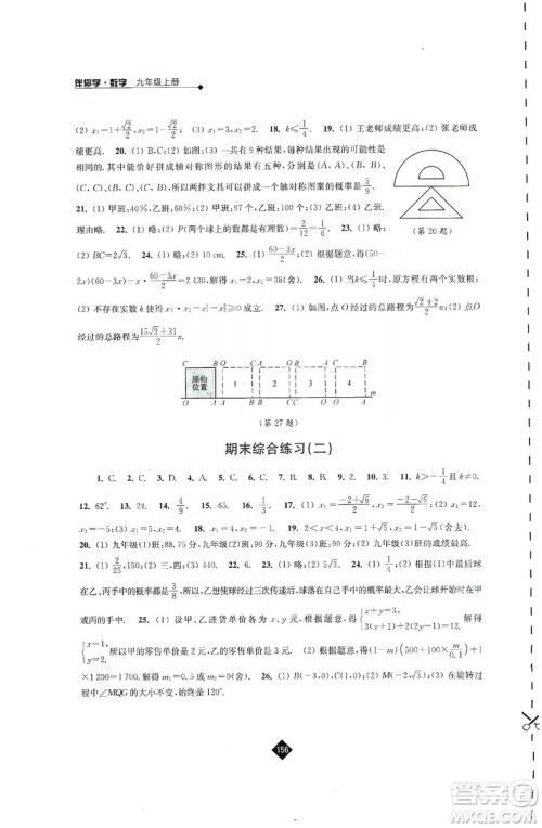 江苏人民出版社2019伴你学九年级上册数学苏科版答案