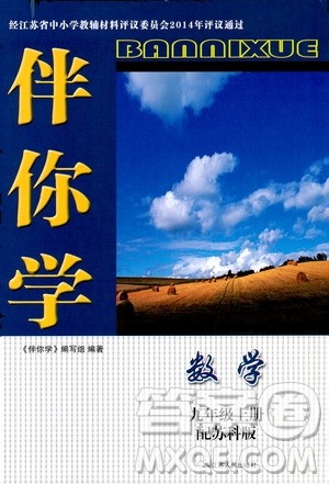 江苏人民出版社2019伴你学九年级上册数学苏科版答案 江苏人民出版社2019伴你学九年级上册数学苏科版答案