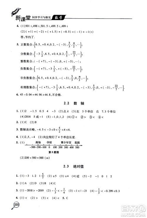 2019年新课堂同步学习与探究数学七年级上学期人教版参考答案