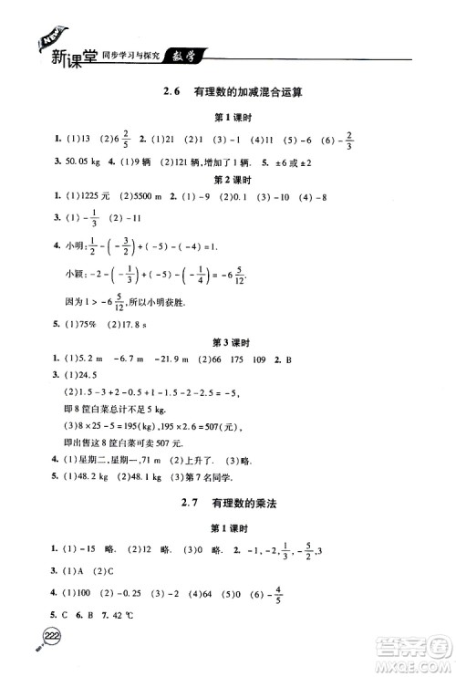 2019年新课堂同步学习与探究数学七年级上学期人教版参考答案