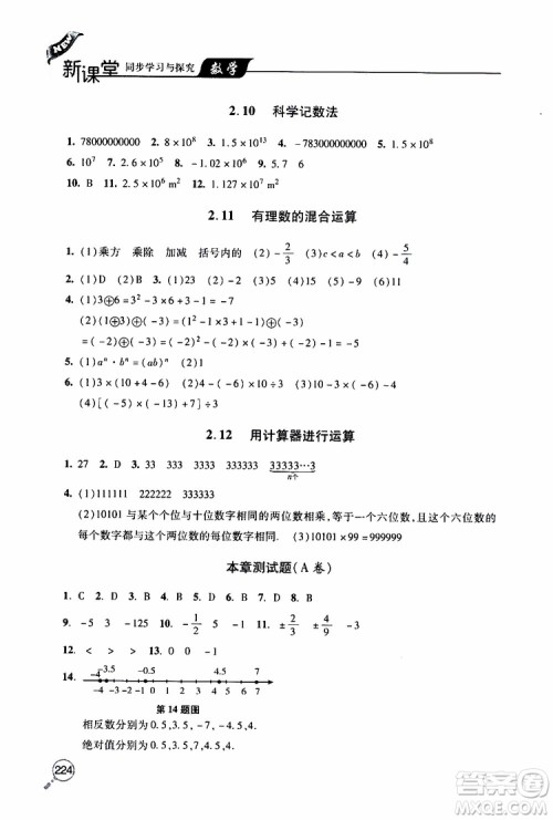 2019年新课堂同步学习与探究数学七年级上学期人教版参考答案