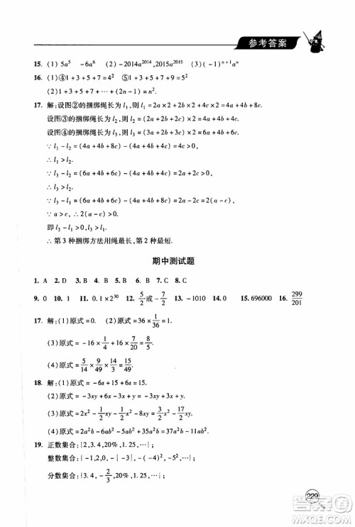 2019年新课堂同步学习与探究数学七年级上学期人教版参考答案