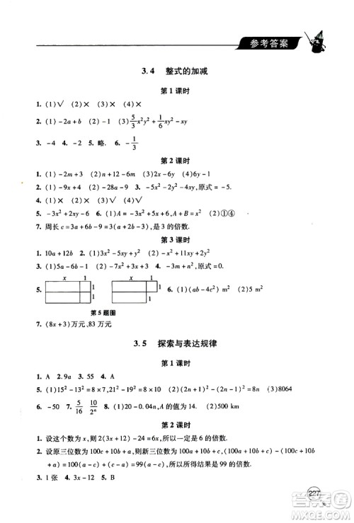 2019年新课堂同步学习与探究数学七年级上学期人教版参考答案