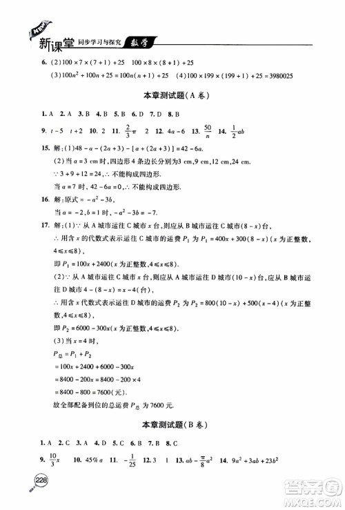 2019年新课堂同步学习与探究数学七年级上学期人教版参考答案