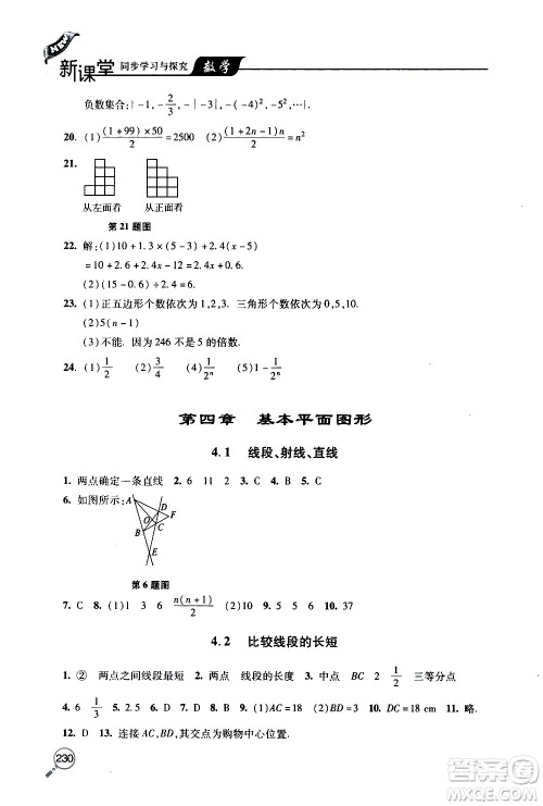 2019年新课堂同步学习与探究数学七年级上学期人教版参考答案