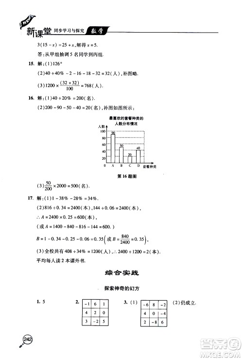 2019年新课堂同步学习与探究数学七年级上学期人教版参考答案