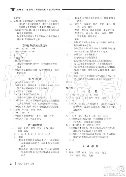 山东科学技术出版社2019新思维伴你学五年级语文上册人教部编版答案