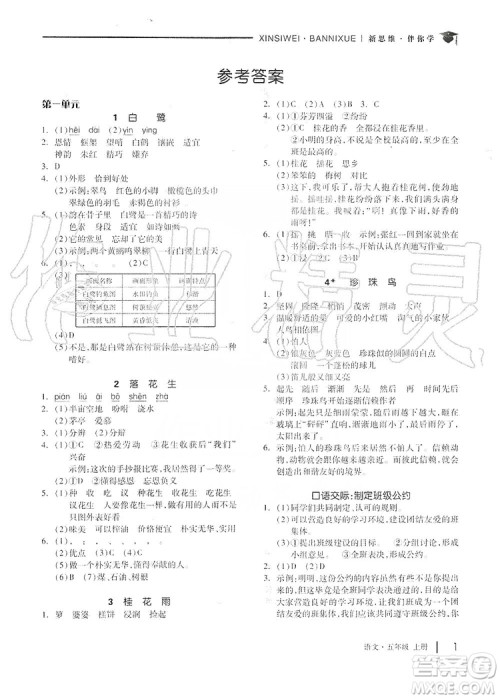 山东科学技术出版社2019新思维伴你学五年级语文上册人教部编版答案