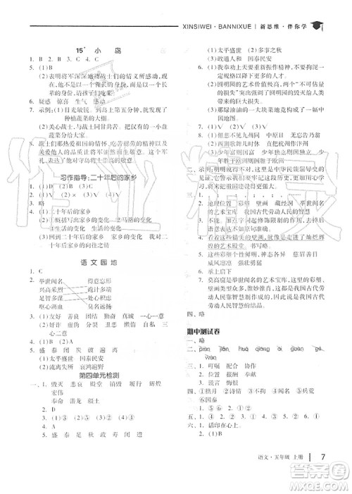 山东科学技术出版社2019新思维伴你学五年级语文上册人教部编版答案