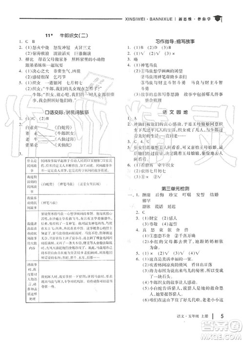 山东科学技术出版社2019新思维伴你学五年级语文上册人教部编版答案