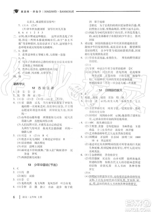 山东科学技术出版社2019新思维伴你学五年级语文上册人教部编版答案