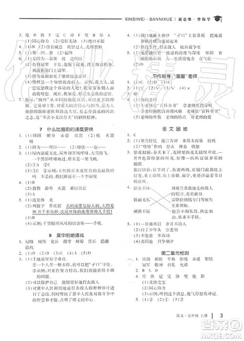 山东科学技术出版社2019新思维伴你学五年级语文上册人教部编版答案