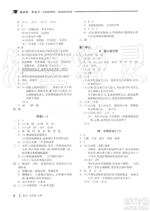 山东科学技术出版社2019新思维伴你学五年级语文上册人教部编版答案