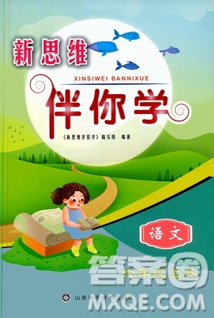 山东科学技术出版社2019新思维伴你学六年级语文上册人教部编版答案 山东科学技术出版社2019新思维伴你学六年级语文上册人教部编版答案