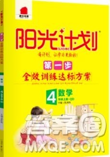 2019秋季阳光计划第一步四年级数学上册青岛版答案 2019秋季阳光计划第一步四年级数学上册青岛版答案