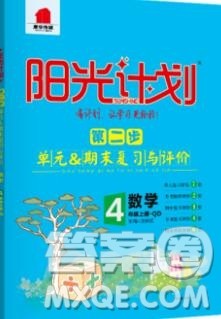 2019秋季阳光计划第二步四年级数学上册青岛版答案 2019秋季阳光计划第二步四年级数学上册青岛版答案