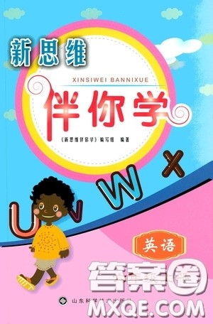 山东科学技术出版社2019新思维伴你学六年级英语上册人教版答案 山东科学技术出版社2019新思维伴你学六年级英语上册人教版答案